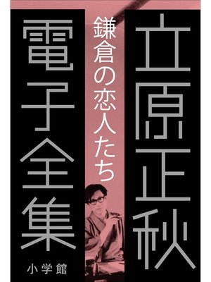 cover image of 立原正秋 電子全集2 『鎌倉の「恋人たち」』